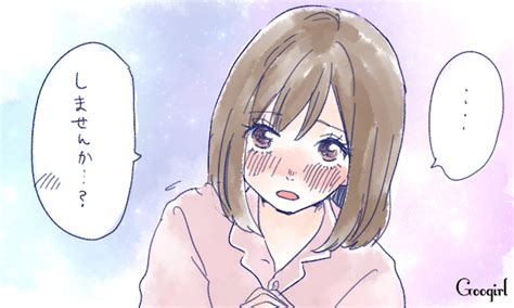 女の子 から 誘う